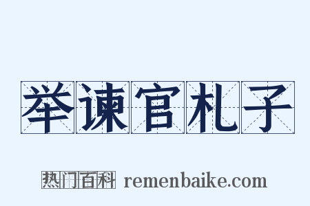 举谏官札子是什么意思的图片